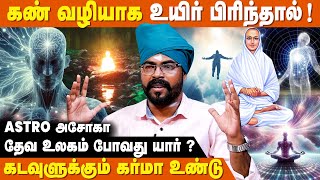 கடவுள் பூமிக்கு வந்தது எப்படி? செய்த தவறு காரணமா ?  - Ashoka Astro | Prabanjam | Vallalar