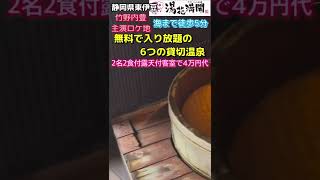 温泉(ふたりの湯宿　湯花満開)6つの無料貸切温泉に入り放題♨️竹野内豊ドラマロケ地　海まで徒歩5分の好立地　#Shorls