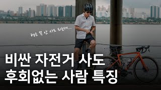 기함급 자전거, 이런 사람이 사야합니다👈🏻