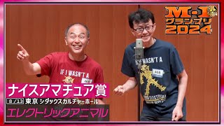 【ナイスアマチュア賞】 エレクトリックアニマル ＜小説家になりたいよ〜！＞