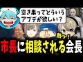 【面白まとめ】市長から空き巣アップデートの相談をされる空き巣協会会長ととみっくすｗ【ととみっくす/しょぼすけ/まるん/叶/らっだぁ/切り抜き】