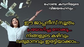 വരുമാനം ഇരട്ടിയാക്കാൻ ഈ 5 കാര്യങ്ങൾ ശീലമാക്കൂ...5 S/Japanese trick/Honda's Secret