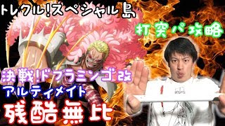 トレクル！決戦！ドフラミンゴ改 残酷無比！アルティメイト打突パノーコン攻略☆