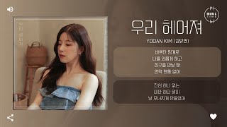 Yooan Kim (김유안) - 우리 헤어져 (Let′s Break Up) [가사]