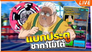 🔴【Roblox : Anime Adventures】แบกประตูชากาโมโต้ | รออัพเดท!?✨