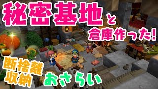 【ドラクエビルダーズ２】素材をしまう秘密基地つくった！【DQB2】