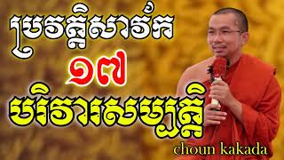 អំពី ប្រវត្តិសាវ័ក ភាគទី១៧ សម្តែងដោយ ភិក្ខុមុនិបាលោ ជួន កក្កដា | Dharma talk by Choun kakada part17