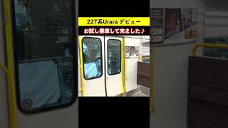 227系Uraraデビュー！ 早速お試し乗車♪ 宇野みなと線 #227系 #227系Urara #鉄道ショート #女子鉄まほろ