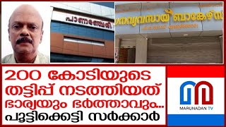 200 കോടിയുടെ തട്ടിപ്പിൽ പ്രതികളുടെ മുഴുവൻ നിക്ഷേപങ്ങളും മരവിപ്പിച്ചു | Dhanavyavasay bank