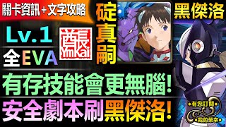 【神魔之塔】真嗣 全EVA配置 2分多速刷【黑傑洛 病毒結合 Lv1】極穩速刷【有存技有無腦！真嗣超穩速刷黑傑洛！】(複製贗品◎病毒結合)