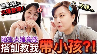 超誇張！陌生大嬸竟然搭訕...教老婆閨蜜帶小孩？！｜默媽咪放風去 Ep8