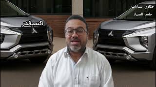 ليه ميتسوبيشي إكسباندر بقت اختيار ناس كتير؟ المميزات والعيوب من الآخر!