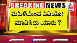 Investigate the video released by the kidnapped woman! Revanna Arrested in Kidnap Case Suvarna News