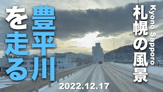 2022.12.17  札幌ドライブ探訪 北海道/札幌・豊平川 雪道を走る [Exploring Sapporo/Hokkaido by Driving]