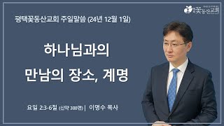 평택꽃동산교회 241201 주일설교 (요일 2:3-6절) [설교파트]