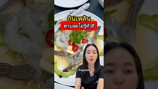 อย่ากินของดิบ #หมอตา #ศัลยกรรมตา #สารพัดเรื่องตา #หมอหลิน #จักษุแพทย์ #โรคตา