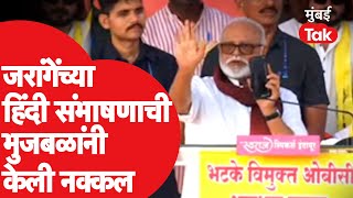 Chhagan Bhujbal  : Manoj Jarange Patil यांच्या मोबाईलवरील हिंदी संभाषणाची भुजबळांनी केली नक्कल