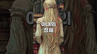 [서양 설화]토요일 밤마다 사라져버리는 아내의 정체#shorts