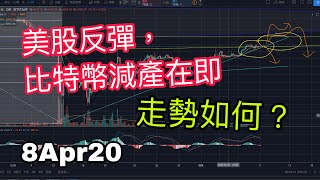 【比特幣技術分析】(粵語) 8Apr20｜美股反彈，Bitcoin比特幣減產在即，走勢如何?｜JimmyLim 林錦榮