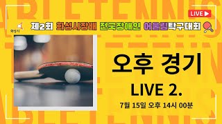 제2회 화성시장배 전국장애인 어울림탁구대회 오후 경기 LIVE 2.