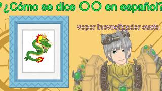 【Español 】【スペイン語】Como se dece 〇〇 en español　42（Versión correcta ）【挑戦してみた】【Desafiar】