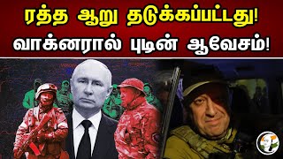 ரத்த ஆறு தடுக்கப்பட்டது! வாக்னரால் புடின் ஆவேசம்! | Putin On Wagner army | Russia | Ukraine