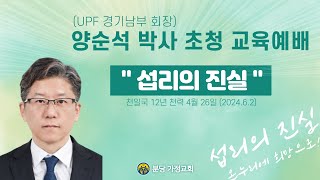 2024.06.02 양순석 박사 초청 교육예배 말씀 (섭리의 진실)