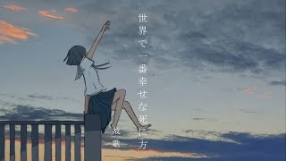 世界で一番幸せな死に方/故歌【cover by 紺青きらい】