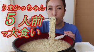 【うまかっちゃん】【ハウス食品】九州NO.1即席袋麺『うまかっちゃん』5人前でメガ盛りお昼ごはん☆【Mukbang】【Eating show】【먹방 】