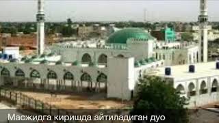 Масжидга кираётганда ӯқиладиган дуо |Masjidga kirayotkanda o'qiladigan duo