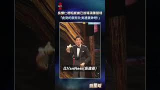 【金馬60】吳慷仁奪影帝哽咽感謝已逝導演陳慧翎　「此刻的我有比吳建豪帥吧！」｜#shorts #鏡星球 #金馬獎