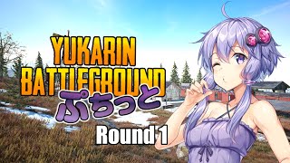 【PUBG】Yukarin Battle Ground ぷちっと #Round 1【結月ゆかり実況】