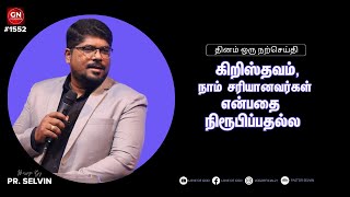 கிறிஸ்தவம், நாம் சரியானவர்கள் என்பதை நிரூபிப்பதல்ல | GN#1552 | Daily Devotion in Tamil | Pr. Selvin