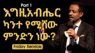 እግዚአብሔር ካንተ የሚሻው ምንድን ነው? | ሁሉም ክርስቲያን ሊሰማው የሚገባው| Teaching by Pastor Tesfahun Mulualem(Dr.)Part One