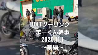 【BOLTツーリング】 まーくん幹事 とろろ庵伊賀路 2020.11.1 ～前編～