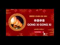 陈歌辛 chen gexin 恭喜恭喜 gong xi gong xi full part