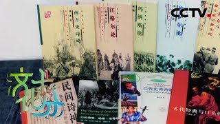 《文化十分》三大英雄史诗：探索新时代传承之路，让民族文化焕发新生命 20181030 | CCTV综艺