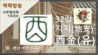 사주명리학기초강의32강 - 12지지- 유금(酉金)