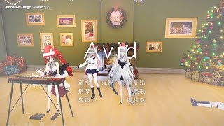 【涅默/厄倫蒂兒/熙歌 ft. 埃穆亞(?】Avid | SawanoHiroyuki[nZk]:mizuki【3D極聖誕計畫🎄】