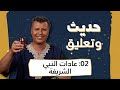 حديث وتعليق | الحلقة 2 | عادات النبي الشريفة