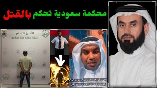 محكمة سعودية تحكم على قاتل بندر القرهدي