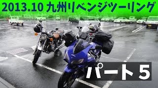 2013.10 九州リベンジツーリング（パート５ 帰宅編）