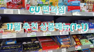 #CU편의점 11월행사/CU편의점1+1/CU편의점 추천메뉴