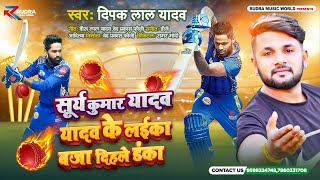 #Viral |Cricketer | #Surya Kumar Yadav | #यादव के लईका बजा दिहले डंका |#Deepak Lal Yadav |Song 2022