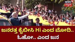 PM Modi in Hubballi Road Show | ಮೋದಿ ಎಂಟ್ರಿಗೆ ಹುಬ್ಬಳ್ಳಿ ಜನ  ಸಿಳ್ಳೆ, ಚಪ್ಪಾಳೆ, ಹರ್ಷೋದ್ಘಾರ!