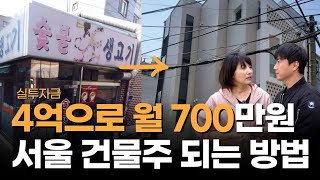 실투자금 4억으로 월 700만! 대지 30평 꼬마빌딩 (1부)