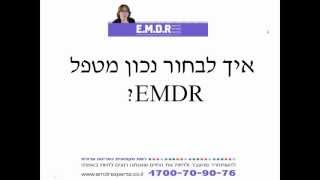 איך לבחור נכון מטפל EMDR