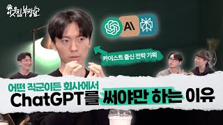 똑똑한 사람들은 이미 회사에서 모두 쓰고 있다...! 현 시대 역량 성장을 위한 각자의 방법들 | 이웃집부장님