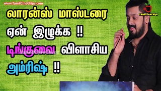 லாரன்ஸ் மாஸ்டரை ஏன் இழுக்க !! டிங்குவை விளாசிய அம்ரிஷ் !! | Tamil Cinema News | - TamilCineChips
