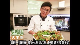 詹姆士「辣味雞肉沙拉」20170608 型男大主廚mp4